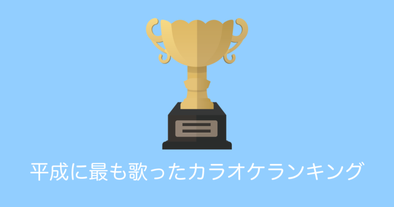 平成に最も歌ったカラオケランキング