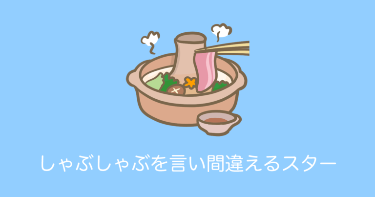 しゃぶしゃぶを言い間違えるスター