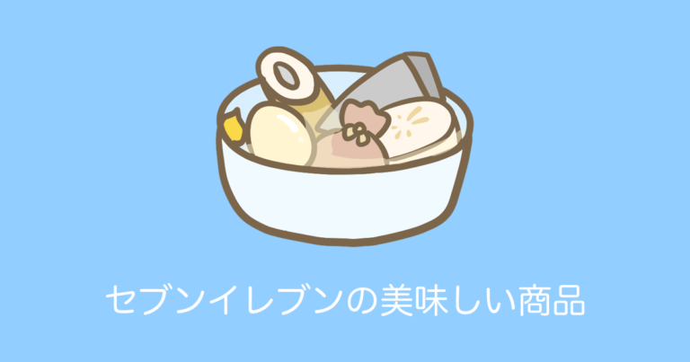 セブンイレブンの美味しい商品