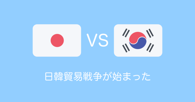 日韓貿易戦争が始まった