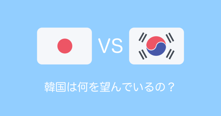 韓国は何を望んでいるの？