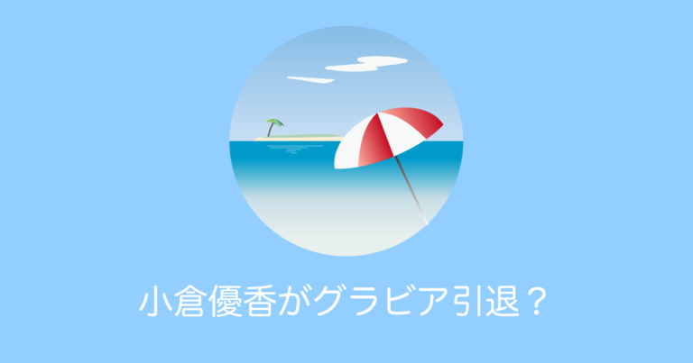 日本のグラドル「小倉優香」が水着グラビア引退を宣言【タイ人の反応】