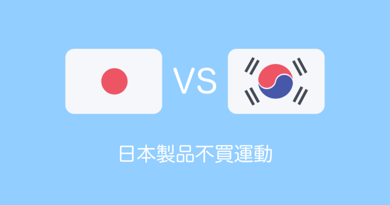 日本製品不買運動
