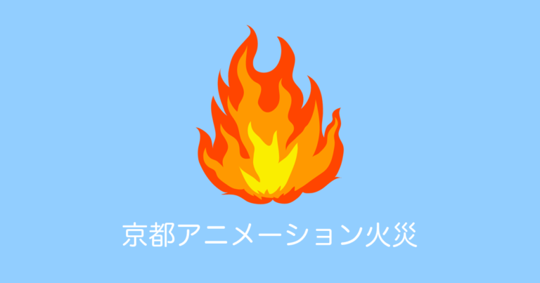 京都アニメーション火災