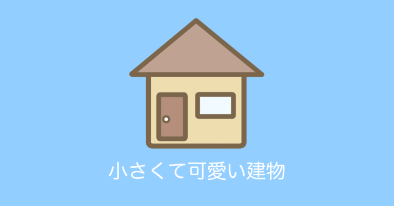 小さくて可愛い建物