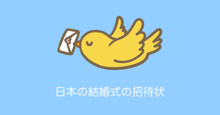 日本の「結婚式招待状」が素晴らしい方法だ、羨ましいとタイ人絶賛