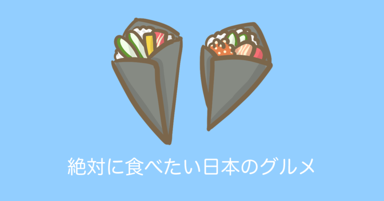絶対に食べたい日本のグルメ
