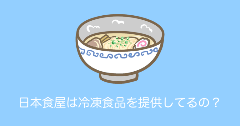 タイ人「日本食レストランって高いのに冷凍食品だったの？酷すぎる！」→批判殺到
