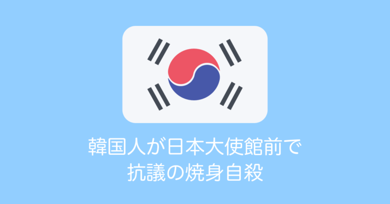 韓国人が日本大使館前で抗議の焼身自殺