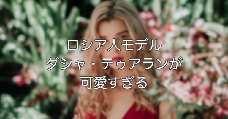 日本大好きロシア人モデル「ダシャ・テゥアラン」が可愛い！【タイ人の反応】