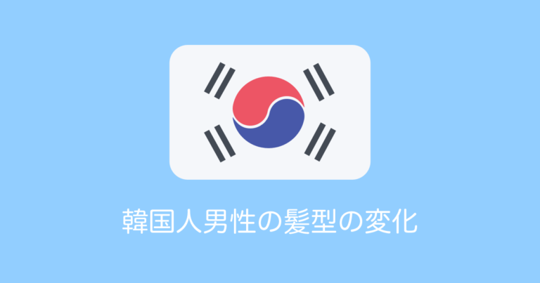 韓国人男性の髪型の変化