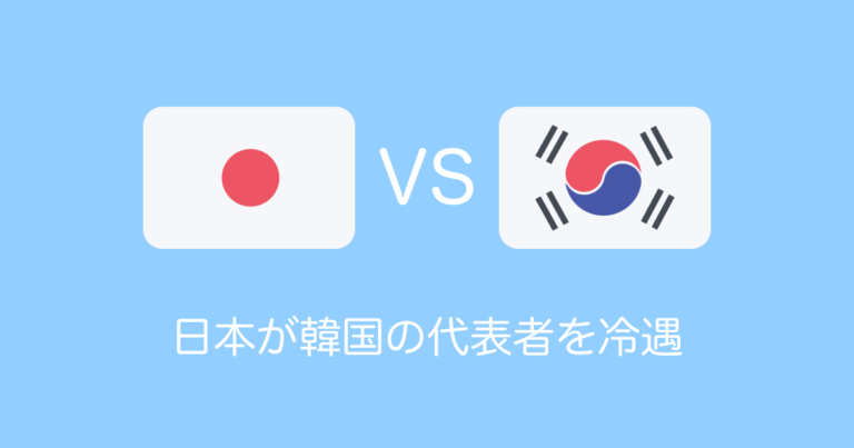 日本が韓国の代表者を冷遇
