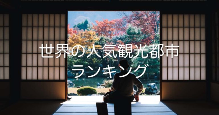 日本もタイもランクイン！「世界の人気旅行先ランキング2019」を見たタイ人の反応