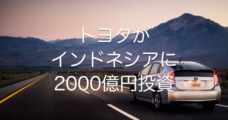 トヨタがインドネシアに2000億円投資