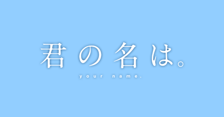 君の名は。