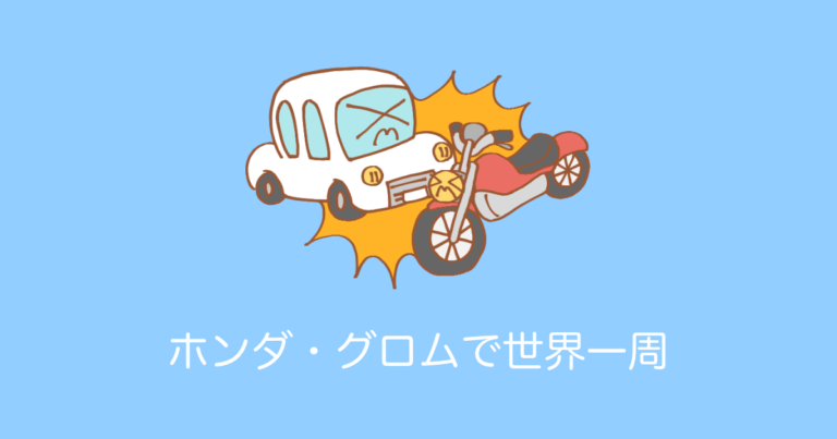 タイ人「タイには来ないで！」日本のバイク「ホンダ・グロム」で世界一周するスウェーデン人が話題に【タイ人の反応】