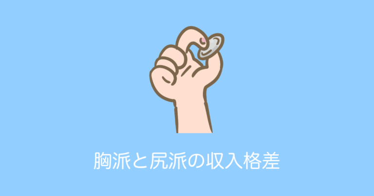 胸派と尻派の収入格差