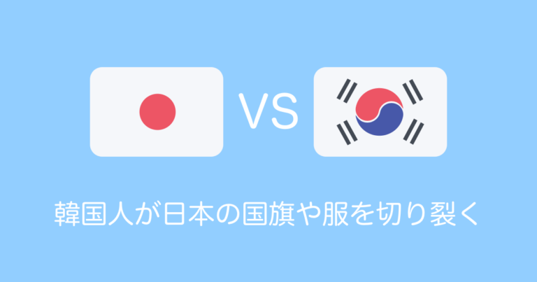 韓国人が日本の国旗や服を切り裂く