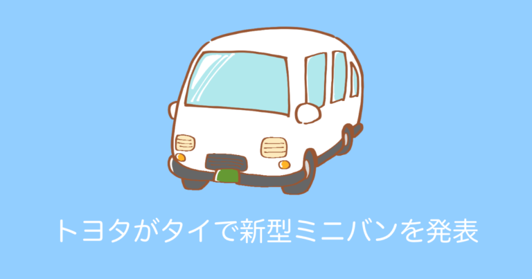 トヨタがタイで新型ミニバンを発表