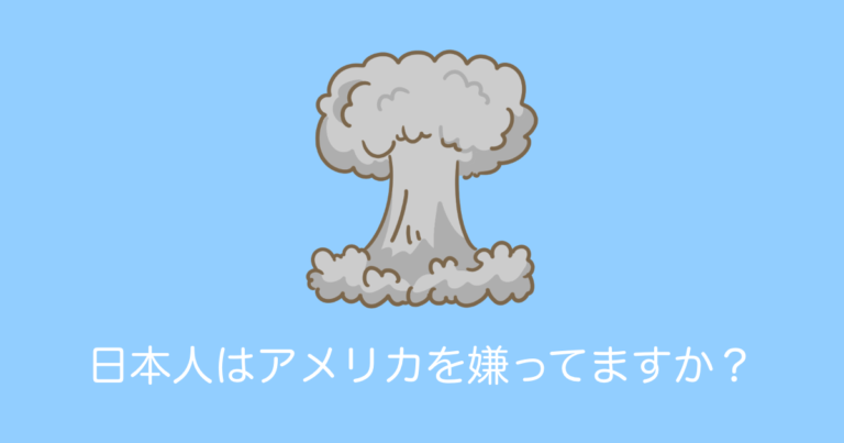 日本人はアメリカを嫌ってますか？