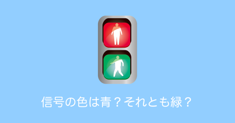 信号の色は青？それとも緑？