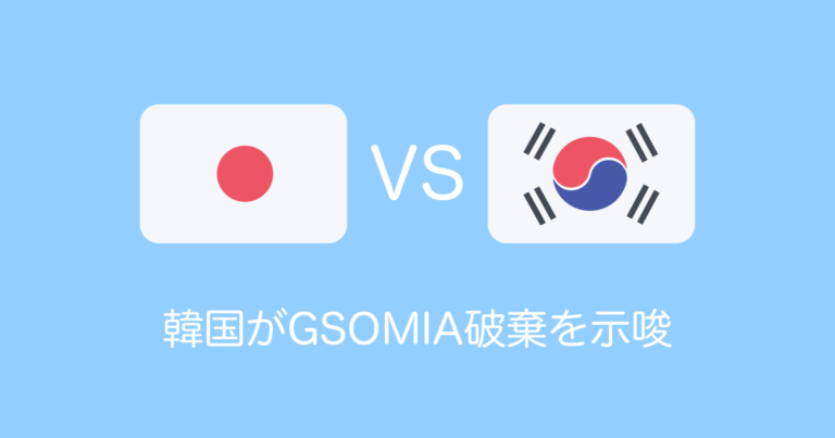 韓国がGSOMIA破棄を示唆