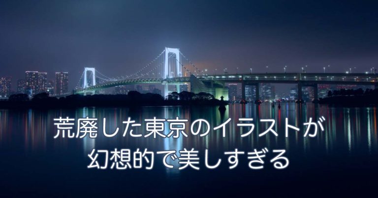 日本の絵師が描く「荒廃した東京のイラスト」が幻想的で美しい！【タイ人の反応】
