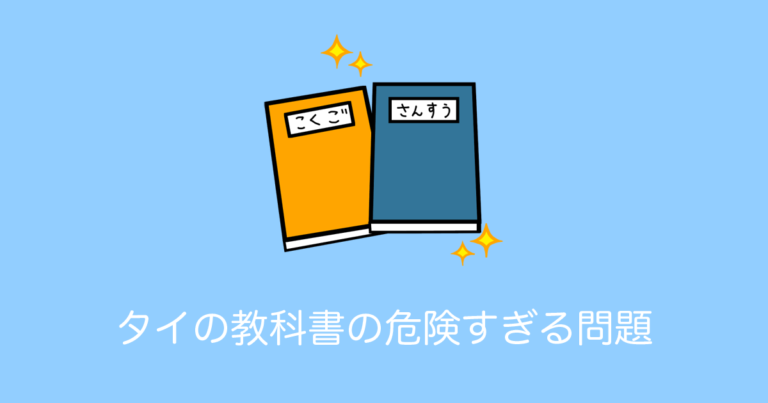 タイの教科書が「日本の漫画」みたいな教え方で危険すぎると話題に！【タイ人の反応】