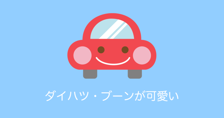 ダイハツ・ブーンが可愛い