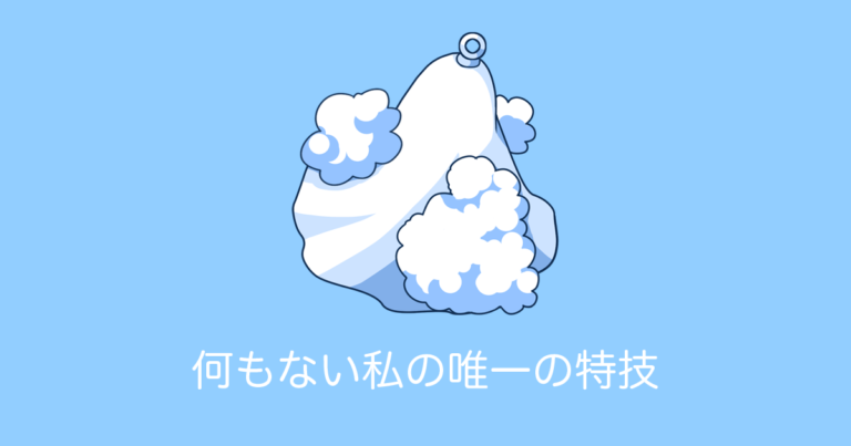 何もない私の唯一の特技