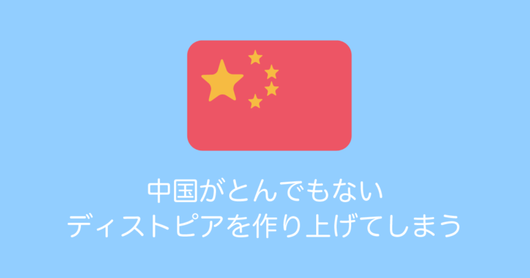 中国がとんでもないディストピアを作り上げてしまう