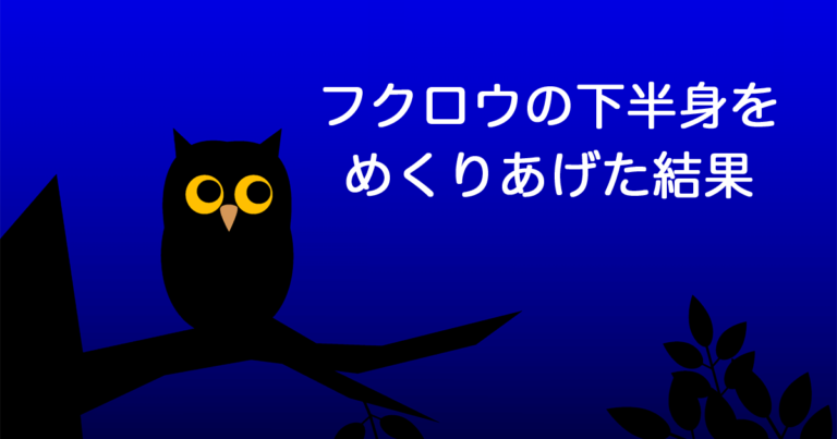 フクロウの下半身をめくりあげた結果