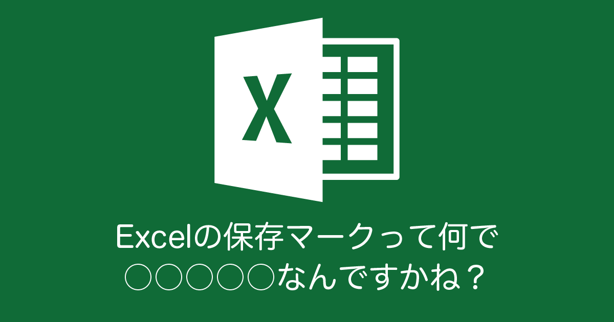 Excelの保存マークって何で自動販売機なんですかね？