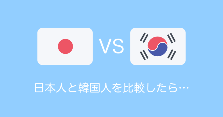 日本人と韓国人を比較したら…
