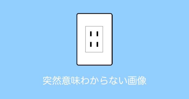 突然意味わからない画像