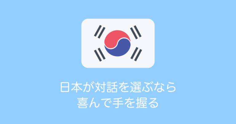 日本が対話を選ぶなら喜んで手を握る