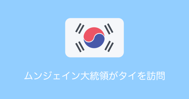 ムンジェイン大統領がタイを訪問