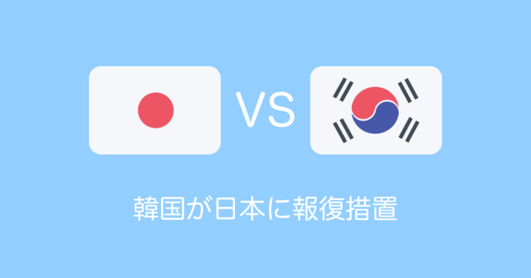 韓国が日本に報復措置