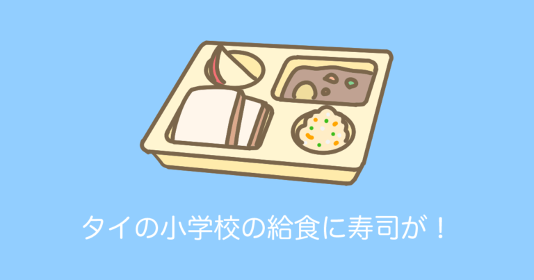 タイの給食に「日本の寿司」が登場！？他のメニューも彩り豊かで美味しそう！【タイ人の反応】