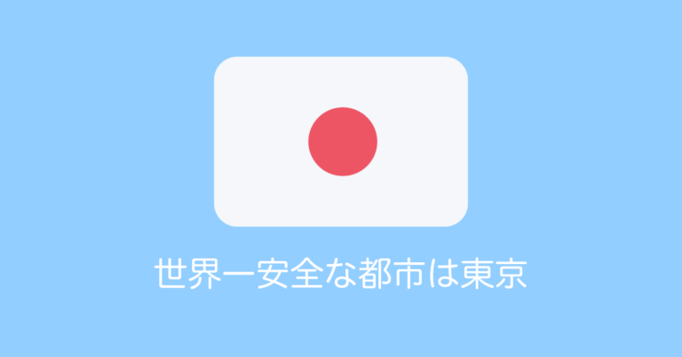 世界一安全な都市は東京