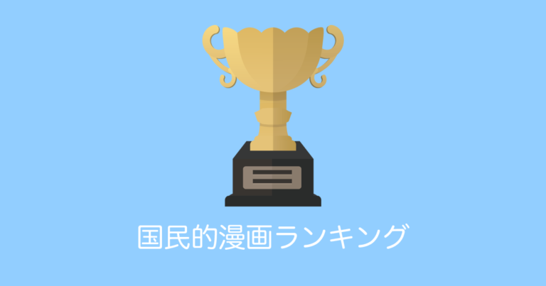 日本人が選ぶ「国民的漫画ランキング」を見たタイ人の反応