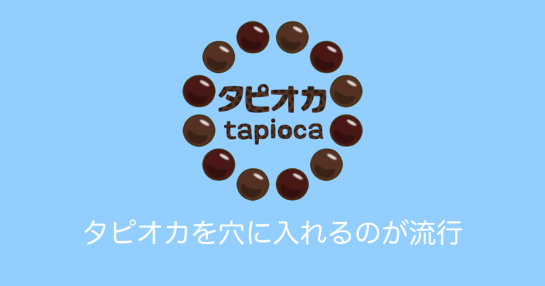 日本の可愛い女子に「タピオカをとんでもない穴に入れる」のが流行！奥まで入ったら危ないと話題に！【タイ人の反応】