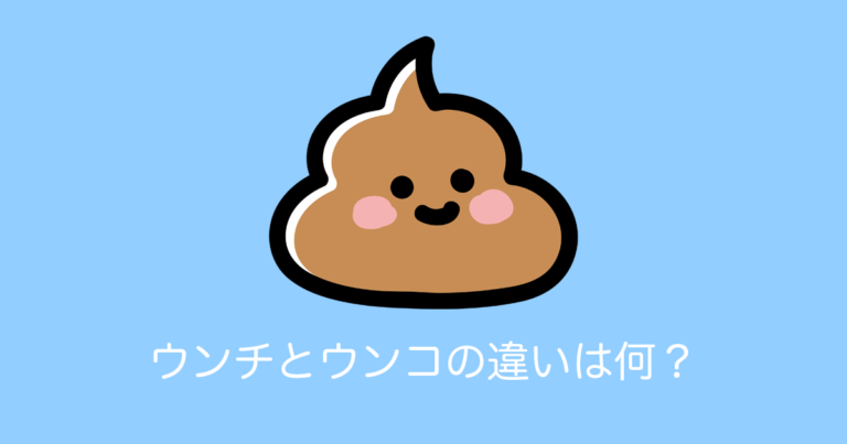 ウンチとウンコの違いは何？
