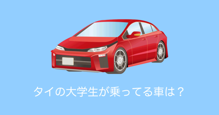タイの大学生が乗ってる車は？