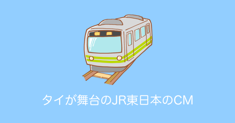 日本の鉄道やサービスがタイで大好評！タイが舞台の「JR東日本のCM」を見たタイ人の反応
