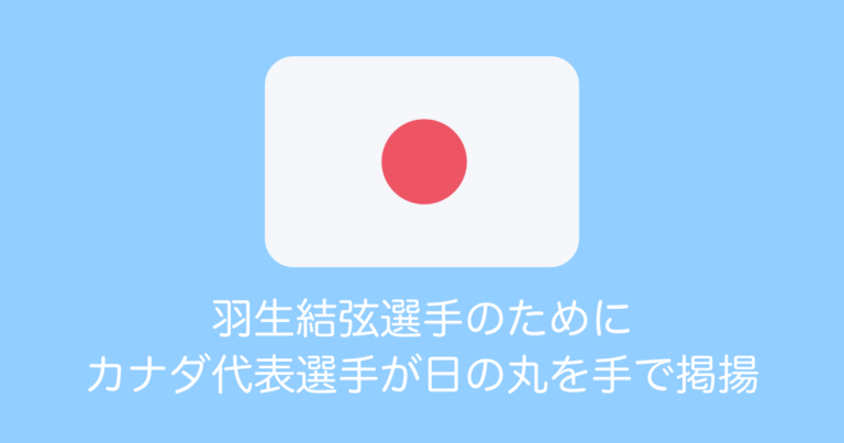 羽生結弦選手のためにカナダ代表選手が日の丸を手で掲揚