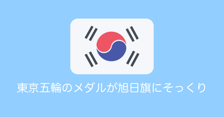 東京五輪のメダルが旭日旗にそっくり