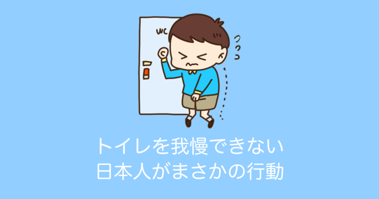 日本人がトイレを我慢できない時にした行動を見て「さすが日本人だ」とタイ人が感心！【タイ人の反応】