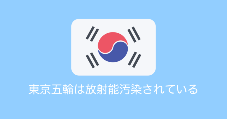韓国「東京五輪は放射能に汚染されてるので食事を持参する」【タイ人の反応】