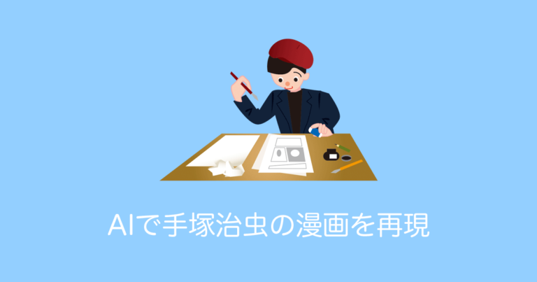 日本が「AI技術で手塚治虫の新作漫画を描くプロジェクト」を発表【タイ人の反応】